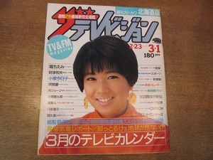 1812TN●ザ・テレビジョン 北海道版/1985.3.1●堀ちえみ/小泉今日子/財津和夫/早見優/所ジョージ(連載)/片岡鶴太郎(連載)