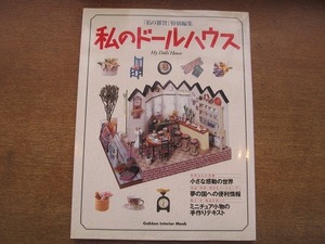 1901MK●「私の雑貨」特別編集/私のドールハウス 1995.6●ひと目でわかる！作り方実例95/ミニチュア小物の手作りテキスト