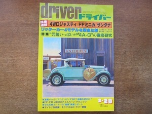 1905nkt●driver ドライバー 1984.3.20●4WDジャスティ/FFミニカ/サンタナ/マーチ/カルタス/シャレード/トヨタ4A-G/中古外車/他