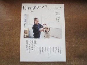 2106MO●Lingkaran リンカラン vol.22/2007.3●特集：希望と光、私の可能性いつでも学べる世界が開く/金澤ダイスケ（フジファブリック）