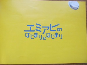 映画プレス「エミアビのはじまりとはじまり」 森岡龍/前野朋哉