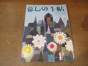 2202YS●暮しの手帖 4/第2世紀/1970 昭和45.早春●サトーを甘く見るな/風屏外洛中洛/組み立てられる棚/お茶帽子にカバーを/ジャム入り揚げ