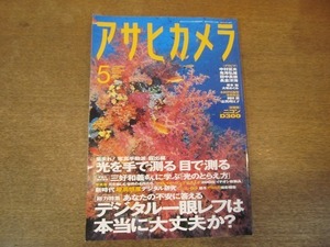 2112CS●アサヒカメラ 2008.5●デジタル一眼レフは本当に大丈夫か？/光を手で測る 目で測る/三好和義さんに学ぶ「光のとらえ方」