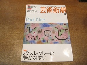 2111ND●芸術新潮 2005.12●特集 パウル・クレーの静かな闘い/九州国立博物館オープン/ニック・パークインタビュー/遼の鶏冠壺