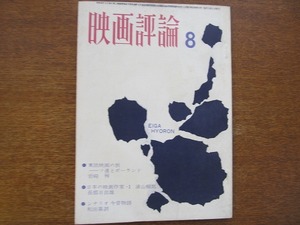 映画評論 1964.8(昭和39)●今昔物語 和田嘉訓/岩崎昶/浦山桐郎