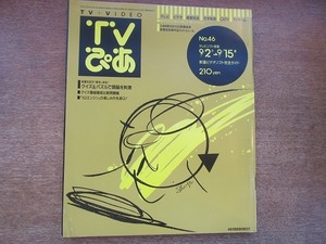 1905TN●TVぴあ 46/1989.9.15●クイズ＆パズルで頭脳を刺激/岡田知之インタビュー