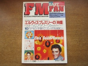 1909nkt●FMfan FMファン 1997.8.11●エルヴィス・プレスリー/ダイアナ・キング/チューリップ/ヘレン・メリル/エンゾ・エンゾ/米良美一