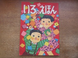 1804MK●「いろのえほん」高橋春雄・画/1952昭和27/ひばり書房●きいろ/あい/あか/しろ/みどり●ひばりのえほん/昭和レトロ/絵本