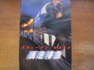 1705mn●映画パンフレット「暴走特急」スティーブン・セガール/エリック・ボゴシアン/キャサリン・ヘイグル/モーリス・チェスナット