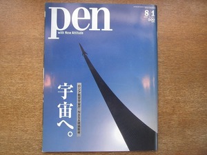 1806sh●pen ペン 203/2007.8.1●宇宙へ。ロシア航空宇宙庁・NASA現地取材/野口聡一さんが案内する、NASAスペースセンター