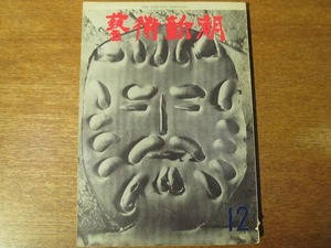 芸術新潮1965.12●岡部伊都子/五味康祐/セザンヌ/日展