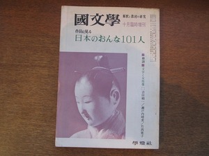 1901CS●國文学 10月臨時増刊 1969昭和44.10●作品に見る 日本のおんな101人/吉田精一/瀬戸内晴美/竹西寛子