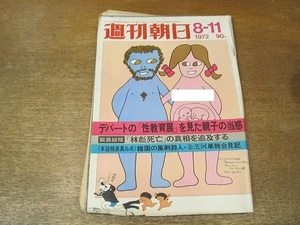 2201YS●週刊朝日 1972 昭和47.8.11●「林彪死亡」の真相/金芝河 単独会見/大橋巨泉×有吉佐和子/加藤一二三×原田康夫 持将棋の珍手・奇手