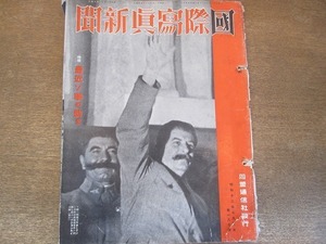 2201MK●国際写真新聞 187/1937昭和12.7.5●最近のソ連の動き/鉄の人スターリンその私生活を覗く/恐怖のスペイン/学生登山隊●難あり