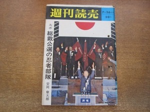 2012ND●週刊読売 1964昭和39.7.26●池田勇人 佐藤栄作/総裁選ルポ 安岡章太郎/対談 近藤日出造 片岡一久/水上勉 観世栄夫 森光子/ハナ肇