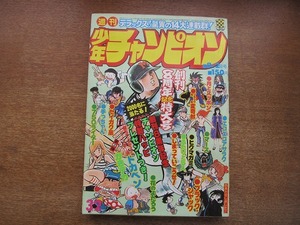 1805sh●週刊少年チャンピオン 1976.8.2●木之内みどり/ドカベン/がきデカ/ブラック・ジャック/エコエコアザラク/750ライダー