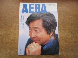 2003nkt●AERA アエラ 1993.2.16●表紙:山田洋次/つかこうへい/体罰を受けた高校生 無念の死/人体実験のアルバイト/マルコムX 実像と虚像