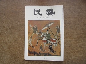 2203YS●民藝 民芸 301/1978 昭和53.1●蘇我屏風雑感・入手の顛末 柳宗悦/グラフ「大津絵・八幡菩薩」「厩屏風」/浜田庄司氏逝去