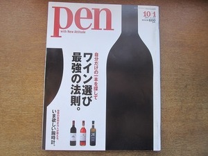 1905nkt●pen ペン 253/2009.10.1●ワイン選び最強の法則/国産/セカンド/醸造家/晩のおかず/デザイン/つまみ/オーストリア/チャート/他