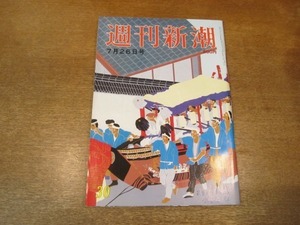 2103ND●週刊新潮 1984昭和59.7.26●阿川弘之/全斗煥大統領訪日が抱える爆弾/高校生襲撃犯人の不起訴/保険金付き婿養子殺人計画/森山信吾