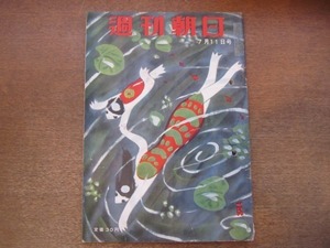 2012MK●週刊朝日 1954昭和29.7.11●社会科教科書批判-子供たちは何を教わっているか/太田薫/鍋井克之×徳川夢声/保安大学宣誓拒否始末記