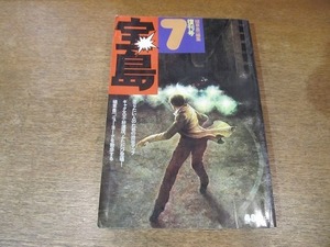 2203MK●宝島 1974昭和49.7●植草甚一編集 復刊号/走りたい人のための渋谷マップ/根津甚八の青春/唐十郎/横尾忠則/由利徹/菊地雅章