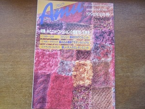 Amuアムウ1996.9●糸とニットのファッションの情報’96-’97秋冬