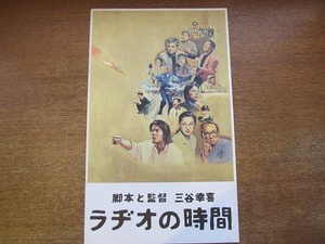 1707mn●映画パンフレット「ラヂオの時間」三谷幸喜/唐沢寿明/鈴木京香/西村雅彦/近藤芳正/藤村俊二/井上順/戸田恵子/小野武彦/細川俊之