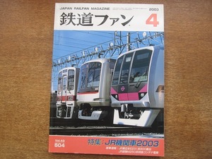 1802kh●鉄道ファン 504/2003.4●JR機関車2003/JR東日本E231系800番台/JR貨物M250系特急コンテナ電車/こちら首都圏205系情報局