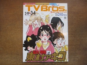 2008CS●TV Bros. テレビブロス/2011.2.19●総力特集 東村アキコ×掟ポルシェ/いがらし奈波/May'n/ジョエル＆イーサン・コーエン