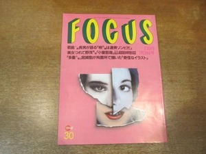 2102YS●FOCUS フォーカス30/1996平成8.7.31●宮崎勤「奇妙なイラスト」/小室哲哉×KEIKO/エディー・マーフィー/筒井康隆/山本麻利央