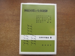 1806MK●生物科学講座6「神経回路と生体制御」塚原仲晃ほか著/朝倉書店/1984昭和59.9第4刷●神経細胞の信号発生とイオン機序/シナプス