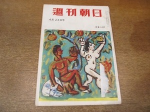 2012MK●週刊朝日 1955昭和30.4.24●ソークワクチンができるまで/見切りをつけられた鳩山/松内則三×徳川夢声/大宅壮一海外へ渡る人達へ