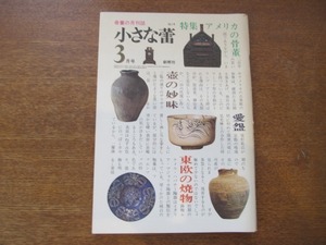 2008ND●小さな蕾 14/昭和51.1976.3●アメリカの絵看板/トランプ・アート/愛碗さまざま/古備前三ツ足花入と山本陶秀父子/古備前と井伏鱒二