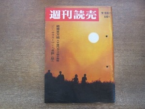 2012ND●週刊読売 1966昭和41.9.23●対談 トール・ハイエルダール 近藤日出造/戸隠バードライン/前田友助/南風洋子（若杉洋子）