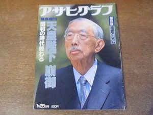 2111ND●アサヒグラフ 緊急増刊1989.1.25●天皇陛下崩御/保存版追悼アルバム/87年のご生涯