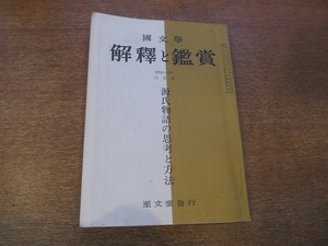 1901CS●國文学 解釈と鑑賞 1969昭和44.6●源氏物語の思考と方法