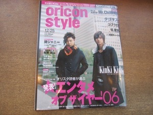 2109ND●オリコンスタイル 2006.12.25●表紙 KinKi Kids/Mr.Children/関ジャニ∞/テゴマス/コブクロ/安室奈美恵/橘慶太/田口淳之介