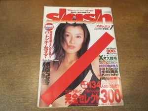 2106CS●slash スラッシュ VOL.1/1997.12.25●藤原紀香/中田英寿/スノーボード バートン・チームライダー/ケンイシイ