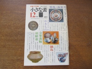 2008ND●小さな蕾 12/昭和50.1975.12●鍋島：工藤吉郎/殷青銅器の技法/李朝の虎の絵/壺あれこれ/かくれキリシタンの遺品/南蛮古美術