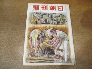 2012MK●週刊朝日 1955昭和30.5.29●人間無用時代来る？/ウィーンアピールの意味/志賀義雄×徳川夢声/ケゴンを追うもの(日本ダービー評判)