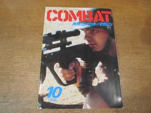 2108TN●COMBAT 月刊コンバット・マガジン 92/1986.10●サープラス大特集/アメリカサープラスオークション/STEYR AUG/コクサイCOLT PYTHON