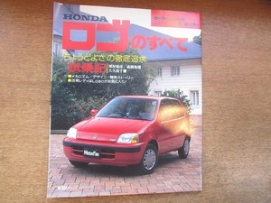 1903CS●モーターファン別冊ニューモデル速報 「ロゴのすべて」 197/1996.11●ホンダ/河村康彦/森岡和則/大久保千穂