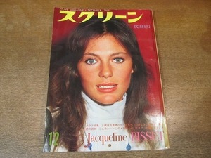 2110YS●スクリーン 1969 昭和44.12●表紙：ジャクリーン・ビセット/アンソニー・パーキンス/オリヴィア・ハッセー/ミア・ファロー