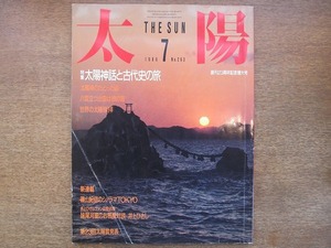 1807mn●太陽 293/1986.7●太陽神話と古代史の旅/高千穂・笠沙岬/出雲/篠山紀信/妹尾河童×井上ひさし/岸恵子/吉田ルイ子/阿刀田高