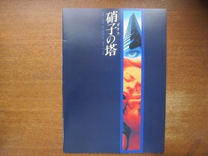 1706TN●映画パンフレット「硝子の塔」 フィリップ・ノイス/シャロン・ストーン/ウィリアム・ボールドウィン