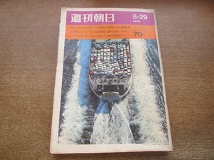 2201YS●週刊朝日 1969 昭和44.8.29●現地ルポ：ナイジェリア 開高健/甲子園の星 太田幸司/遠藤周作×三木淳/ガンは患者に知らせるべきか