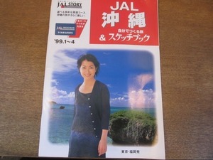 2108MK●パンフレット「JAL STORY JAL沖縄＆自分でつくる旅スケッチブック」1999.1-1999.4●表紙:鶴田真由/日本航空