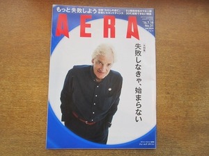 2004nkt●AERA アエラ 2016.7.18●表紙:ジェームズ・ダイソン/宇多丸/壇蜜/高田明/井原慶子/坂本幸雄/香山リカ/失敗しなきゃ始まらない