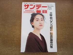 2012mn●サンデー毎日 1991平成3.7.21●表紙：堂野雅子/洋画家・田村能里子/とんねるず×みのもんた/野村克也/藤島部屋はなぜ強い